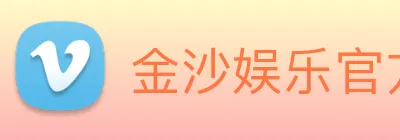 金沙娱乐官方 Logo